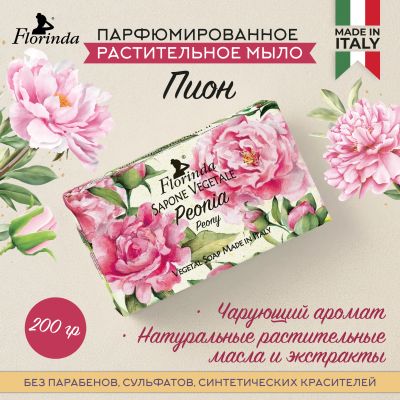 Лот: 23710232. Фото: 1. Флоринда мыло пион 200г. Лекарства