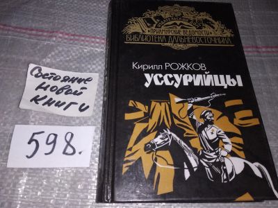 Лот: 17034237. Фото: 1. Рожков К. Уссурийцы: историческое... Художественная