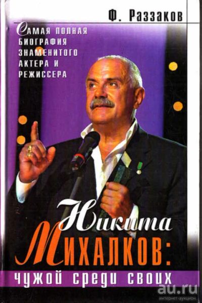 Лот: 17170712. Фото: 1. Раззаков Ф. "Никита Михалков... Мемуары, биографии