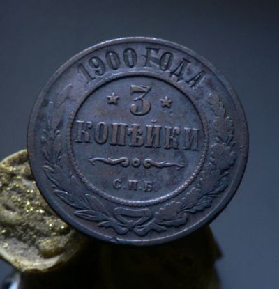 Лот: 6231820. Фото: 1. 3 копейки 1900. Россия до 1917 года