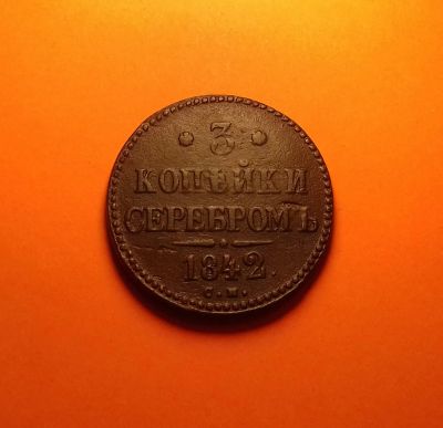 Лот: 19153088. Фото: 1. 3 копейки 1842 года (С.М) -- Большая... Россия до 1917 года