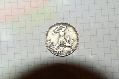 Лот: 1559524. Фото: 1. 50 копеек 1924 год ПЛ. Россия и СССР 1917-1991 года