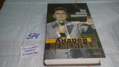 Лот: 10536099. Фото: 1. Нет женщин нелюбимых, А.Дементьев... Художественная