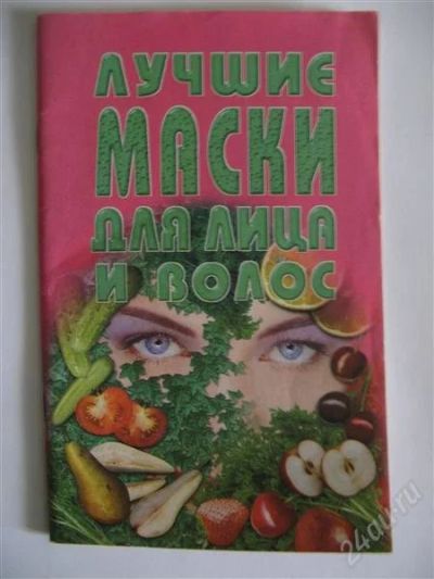 Лот: 1369754. Фото: 1. Эффективные маски для лица и волос. Уход за лицом 
