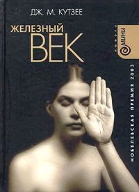 Лот: 8997855. Фото: 1. Кутзее. Железный век. Художественная