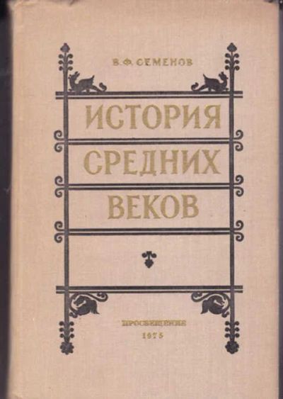 Лот: 14017197. Фото: 1. История средних веков. История
