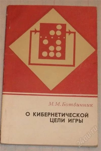 Лот: 2709244. Фото: 1. Ботвинник М.М. О кибернетической... Другое (наука и техника)