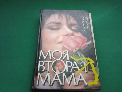 Лот: 7955121. Фото: 1. Книга по сериалу Моя вторая мама. Художественная