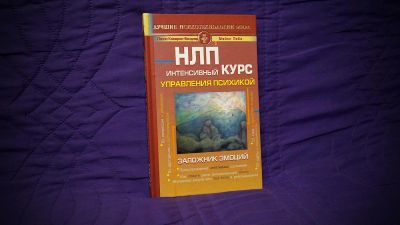 Лот: 8222599. Фото: 1. НЛП. Интенсивный курс управления... Психология