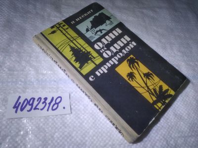 Лот: 25006651. Фото: 1. оз...(4092318) Один на один с... Науки о Земле