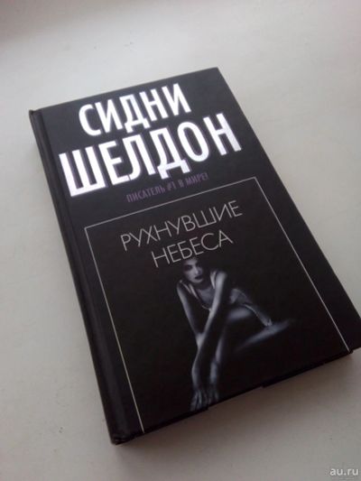 Лот: 13559079. Фото: 1. Книга Рухнувшие небеса, Сидни... Художественная