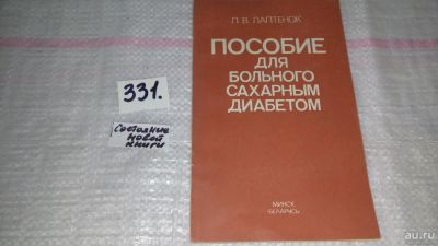 Лот: 8868728. Фото: 1. Лариса Лаптенок, Пособие для больного... Популярная и народная медицина