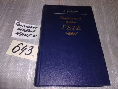 Лот: 6177550. Фото: 1. Гете и Фауст, Александр Аникст... Другое (общественные и гуманитарные науки)