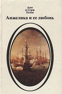 Лот: 3339387. Фото: 1. Анжелика и ее любовь. Авторы... Художественная