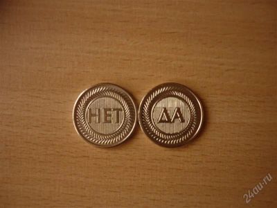 Лот: 2891405. Фото: 1. Монетка ДА - НЕТ. Разное