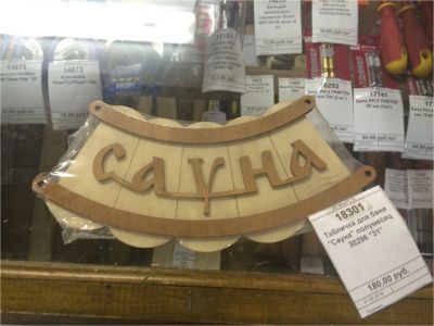 Лот: 7824066. Фото: 1. Табличка для бани "Сауна" / полумесяц... Банные принадлежности