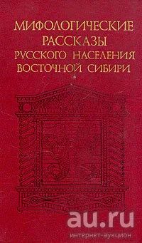 Лот: 17243224. Фото: 1. "Мифологические рассказы русского... История