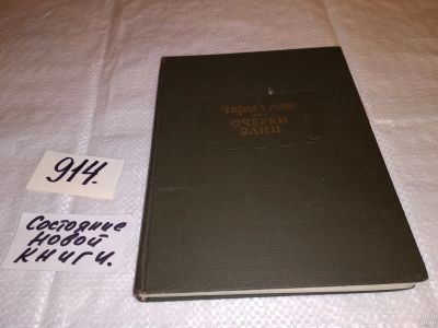 Лот: 4964819. Фото: 1. ок.. Чарльз Лэм. Очерки Элии... Художественная