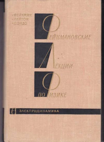 Лот: 14018178. Фото: 1. Фейнмановские лекции по физике... Физико-математические науки