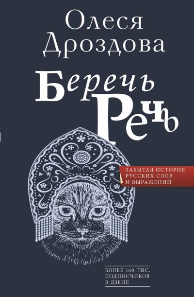 Лот: 21733410. Фото: 1. "Беречь речь. Забытая история... Другое (литература, книги)
