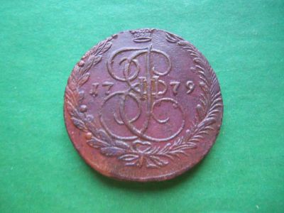 Лот: 22635365. Фото: 1. 5 копеек 1779 г. ЕМ. Кладовой. Россия до 1917 года