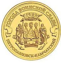 Лот: 8381292. Фото: 1. ГВС 10 рублей 2015 год Петропавловск-Камчатский... Россия после 1991 года
