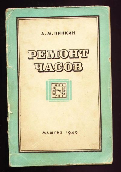 Лот: 9530680. Фото: 1. Пинкин А.М. Ремонт часов. * 1949... Книги