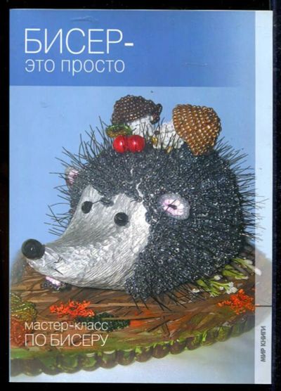 Лот: 23434243. Фото: 1. Бисер — это просто | Серия: Мастер-класс... Рукоделие, ремесла