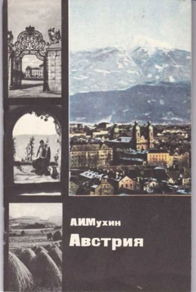 Лот: 23442844. Фото: 1. Австрия | Серия: У карты мира. Науки о Земле