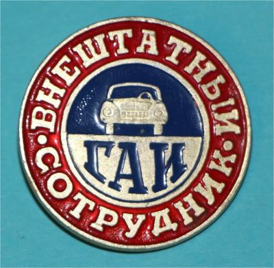 Лот: 6843730. Фото: 1. Большой знак Внештатный сотрудник... Сувенирные