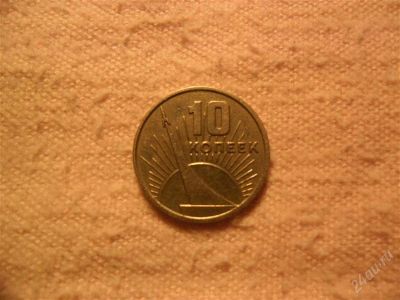 Лот: 1366846. Фото: 1. Юбилейные 10 копеек. Россия и СССР 1917-1991 года