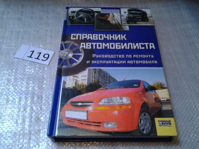 Лот: 7826906. Фото: 1. Справочник автомобилиста. Руководство... Транспорт