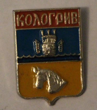 Лот: 7894595. Фото: 1. Знак город-герб. Кологрив. (пл... Сувенирные