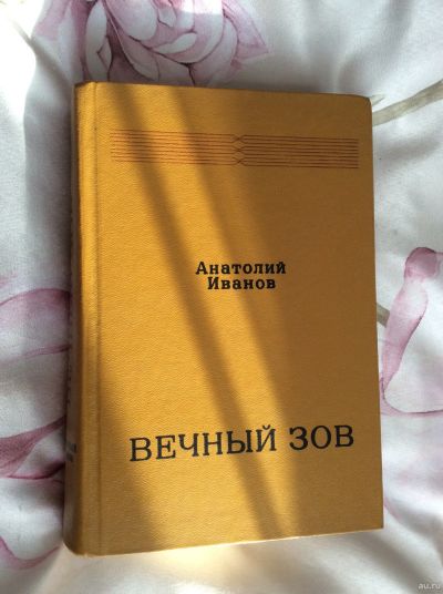 Лот: 18096606. Фото: 1. Анатолий Иванов, Вечный Зов. Художественная