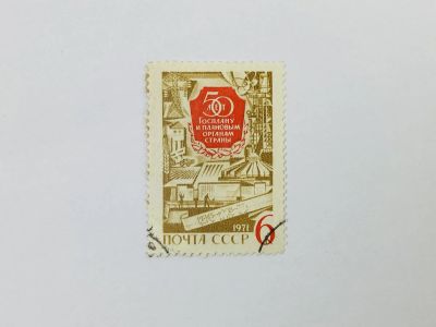 Лот: 23315365. Фото: 1. 50 лет Госплану СССР и плановым... Марки