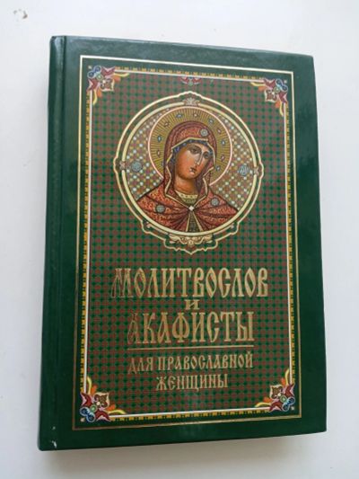 Лот: 18006799. Фото: 1. Молитвослов и акафисты для православной... Религия, оккультизм, эзотерика