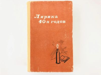 Лот: 23304931. Фото: 1. Лирика 40-х годов. 1977 г. Художественная