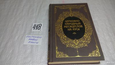 Лот: 9744593. Фото: 1. Церковно-народный месяцеслов на... Религия, оккультизм, эзотерика