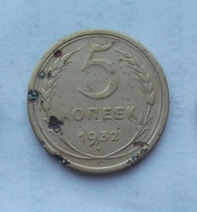 Лот: 3461628. Фото: 1. 5 копеек 1932. Россия и СССР 1917-1991 года