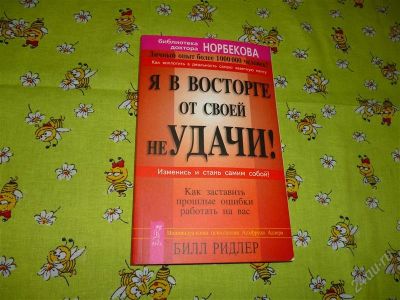 Лот: 2650632. Фото: 1. Я в восторге от своей неудачи... Религия, оккультизм, эзотерика
