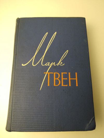 Лот: 15259820. Фото: 1. 12 том Марк Твен, 1961 г из автобиографии... Художественная