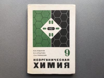 Лот: 25761154. Фото: 1. Неорганическая химия / 9 класс. Для школы
