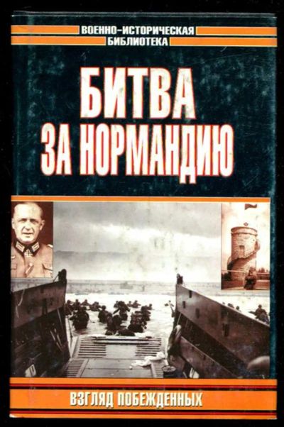 Лот: 23436175. Фото: 1. Битва за Нормандию. Взгляд побеждённых... История