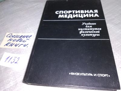 Лот: 19014741. Фото: 1. Спортивная медицина. Учебник для... Традиционная медицина