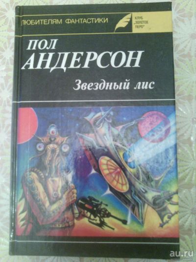 Лот: 9673157. Фото: 1. Пол Андерсон - 2 книги. Художественная