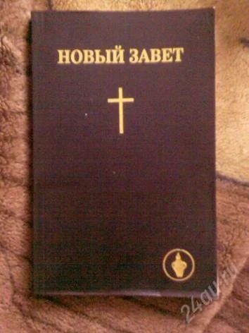 Лот: 2888472. Фото: 1. книга "Новый завет". Религия, оккультизм, эзотерика