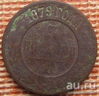 Лот: 9002454. Фото: 1. 3 копейки 1879. Россия до 1917 года