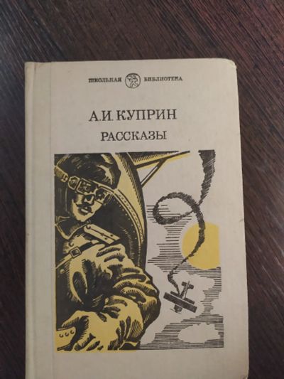 Лот: 16258013. Фото: 1. Куприн рассказы. Художественная для детей