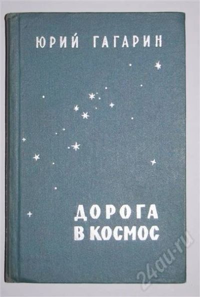 Лот: 480190. Фото: 1. Дорога в космос (Юрий Гагарин... Другое (литература, книги)