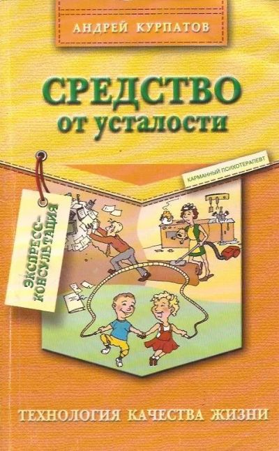 Лот: 13279611. Фото: 1. Курпатов Андрей - Средство от... Психология
